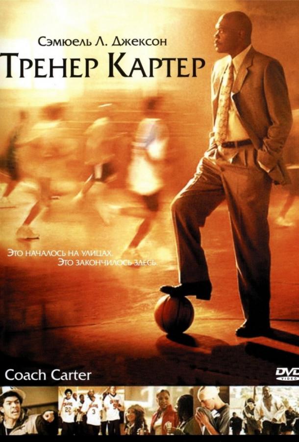 Фильм Тренер Картер (2005) смотреть онлайн бесплатно